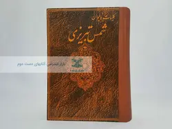 کلیات دیوان شمس تبریزی