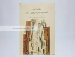مقدمه ای آکوستیک ساز های زهی و بادی