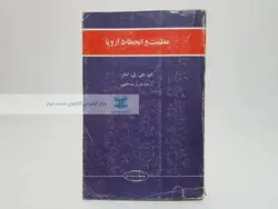 عظمت و انحطاط اروپا نوشته ای.جی.بی.تیلر