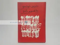 100 مزه ی خوشمزه از آشپزی ایتالیایی