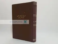 تاریخ پیشرفت علمی و فرهنگی بشر؛ جلد پنجم