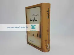 سایه باد نوشته‌ی کارلوس روییز زافون