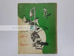 ویتیا ماله یف در دبستان و در خانه نوشته نیکلای نوسوف