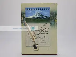 تقویم تاریخ سیاسی ایران از آغاز تا پایان دوره پهلوی نوشته عبدالرفیع حقیقت
