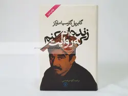 زنده ام که روایت کنم نوشته گابریل گارسیا مارکز