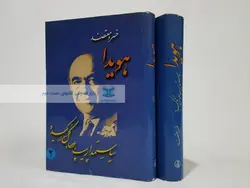 هویدا سیاستمدار پیپ، عصا، گل ارکیده نوشته خسرو معتضد