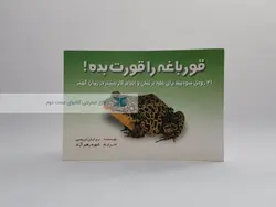 قورباغه را قورت بده نوشته برایان تریسی