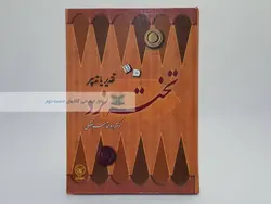 تخته نرد (تقدیر یا تدبیر) نوشته ابوالقاسم تفضلی