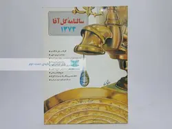 سالنامه گل آقا 1373