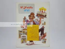سالنامه گل آقا 1372