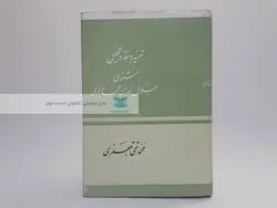 تفسیر و نقد و تحلیل مثنوی نوشته محمد تقی جعفری(15 جلد)