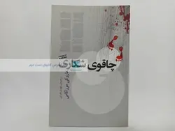 چاقوی شکاری نوشته هاروکی موراکامی