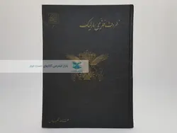 ظروف فلزی مارلیک نوشته عزت الله نگهبان