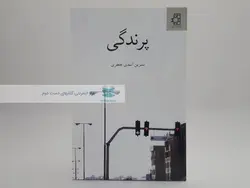 پرندگی نوشته نسرین اسدی جعفری