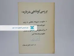 برررسی کوتاهی درباره: حکومت مشروطه و درآمد نفتی و غیر نفتی نوشته خلیل الله مقدم