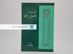 توضیح و بررسی مصاحبه راسل-وایت نوشته محمدتقی جعفری