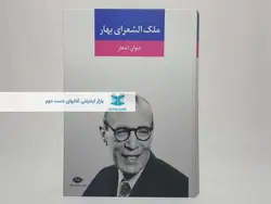دیوان اشعار ملک الشعرای بهار