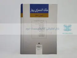 دیوان اشعار ملک الشعرای بهار