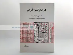 در معرفت تقویم نوشته رحیم رضازاده ملک