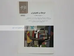 ارغنون ۱ ؛ فرهنگ و تکنولوژی