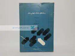 ریشه های جنگ جهانی دوم نوشته ای.جی.پی.تیلر