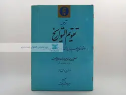 تقویم التواریخ نوشته حاجی خلیفه