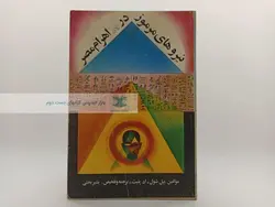 نیروهای مرموز در اهرام مصر نوشته بیل شول. اد پتیت