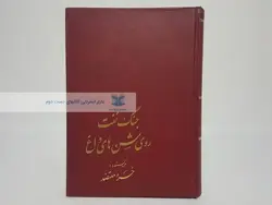 جنگ نفت روی شن های داغ نوشته خسرو معتضد