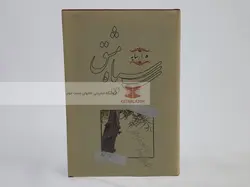 سیاه مشق 3 اثر ه.ا.سایه