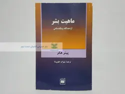 ماهیت بشر از دیدگاه ویتگنشتاین نوشته پیتر هکر