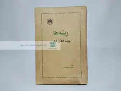 ریشه ها