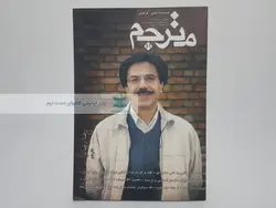 فصلنامه مترجم (46)