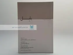 فصل نامه بابل 1