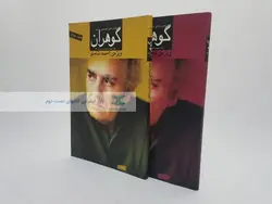 فصل نامه گوهران جلد 9و10(ویژه احمد شاملو)