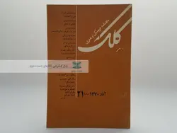 ماهنامه کلک (21)