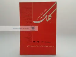 ماهنامه کلک (23 و 24)