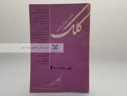 ماهنامه کلک (20)