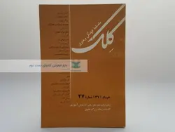 ماهنامه کلک (27)