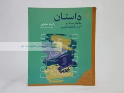 داستان (ساختار،سبک و اصول فیلمنامه نویسی) نوشته رابرت مک کی
