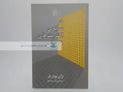 در سایه ی اکثریت های خاموش نوشته ژان بودریار