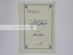 سیر تحول قرآن به اهتمام سید محمد مهدی جعفری