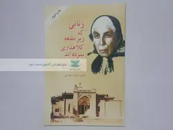 زنانی که زیر مقنعه کلاهداری نموده اند نوشته منصوره اتحادیه