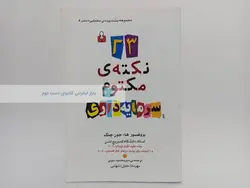 23 نکته ی مکتوم سرمایه داری نوشتهجون چنگ