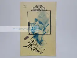 من زنده ام هنوز و غزل فکر می کنم نوشته محمدعلی بهمنی