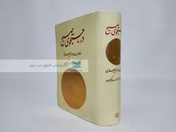 در جستجوی صبح (خاطرات عبدالرحیم جعفری)