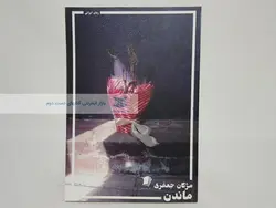 ماندن اثر مژگان جعفری