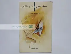 گردباد شور جنون (سبک هندی و کلیم کاشانی ) نوشته شمس لنگرودی