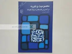 معصومیت و تجربه نوشته مرتضی خسرونژاد