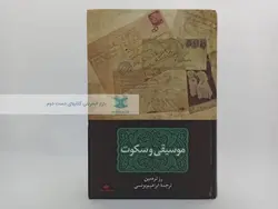 موسیقی و سکوت نوشته رز تره مین