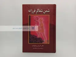 شمن شفاگر فرزانه: چگونه خود و دیگران را با طب انرژی درمانی امریکا شفا دهید